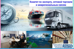 komitet-po-eksportu-optov