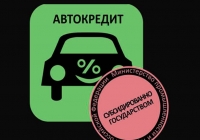lgotnoe-avtokreditovanie-